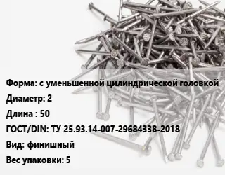 Гвоздь с уменьшенной цилиндрической головкой 2х50 ГОСТ: ТУ 25.93.14-007-29684338-2018 финишный 5